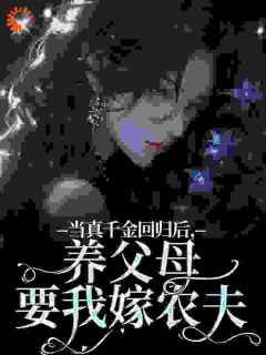 当真千金回归后，养父母要我嫁农夫司音薄妄川小说全文阅读