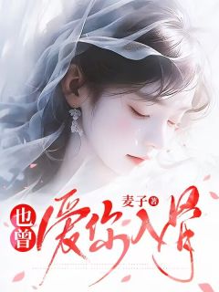 全本资源在线阅读也曾爱你入骨楚惜宁裴清砚