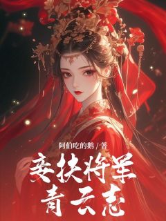 强烈推荐妾扶将军青云志胡姬霍铮在线阅读-二筒文学网