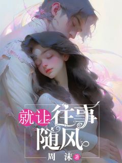 爆款小说就让往事随风主角姜妍萧逸尘全文在线完本阅读