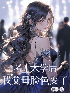 真真陈遇仁主角小说考上⼤学后，我⽗⺟脸⾊变了抖音文免费阅读全文