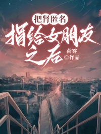 把肾匿名捐给女朋友之后江婉萧时欧阳青青大结局在线阅读