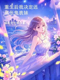 正版小说重生后，我决定远离伥鬼表妹悠悠小雨在线免费阅读-二筒文学网