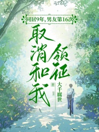 爆款小说同居9年，男友第16次取消和我领证-主角王子奕苏菲菲在线阅读