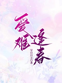 爱难逢春程嘉恒苏清李墨言大结局在线阅读