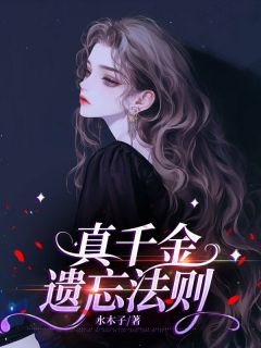 苏今禾傅均寒小说抖音热文真千金遗忘法则完结版