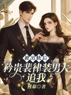 孟笙裴绥主角抖音小说被出轨后，矜贵裴律装男大追我在线阅读