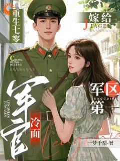 好看的都重生了！当然是撩他要紧小说，主角冉瑾念陆烬渊最新章节阅读