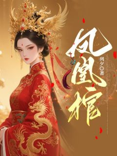 李幽若慕容风小说大结局在哪看-凤凰棺完整版免费阅读