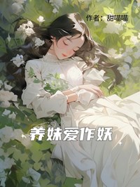 抖音养妹爱作妖txt小说阅读