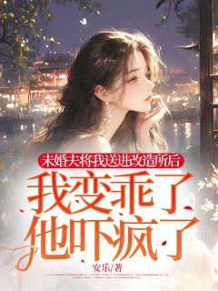 向南漆绾绾是哪部小说的主角 未婚夫将我送进改造所后，我变乖了，他吓疯了全文无弹窗