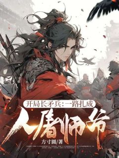 【开局长矛兵：一路扎成人屠师爷！】小说在线阅读-开局长矛兵：一路扎成人屠师爷！免费版目录阅读全文-二筒文学网