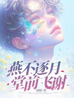 燕不逐月，堂前飞谢李燕回唐瞳月免费阅读-燕不逐月，堂前飞谢剑胆小说