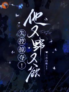 分手后，大佬他怎么又来刷存在感无弹窗在线阅读
