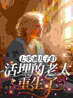 别虐了！老太太她打复活赛了【全章节】杨念华夏荷完结版免费阅读