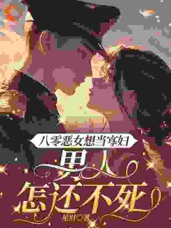 八零恶女想当寡妇，男人怎还不死小说最新章节-主角叶明沓三明美周良全文免费阅读