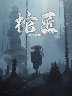 棺匠小说在线阅读，主角阴九烛吴欣雨精彩段落最新篇-二筒文学网
