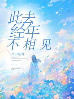 黎梦初顾淮川是哪部小说的主角 黎梦初顾淮川全文阅读-二筒文学网