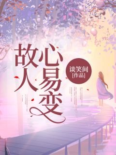 凤昭昭萧衡小说故人心易变全文阅读