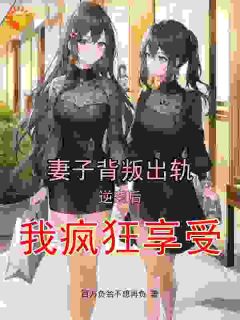 妻子背叛出轨，逆袭后我疯狂享受陈青山夏依婷-小说txt全文阅读