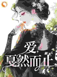 抖音爱，戛然而止by胖土豆在线阅读