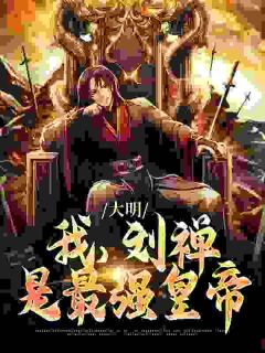 大明：我，刘禅，是最强皇帝(刘禅朱祁镇王振)最新章节试读