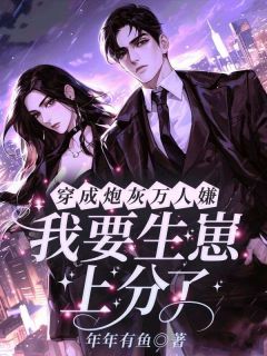 穿成炮灰万人嫌，我要生崽上分了！免费阅读全文，主角林知恩阮亦娇小说完整版最新章节