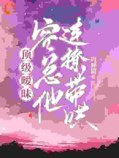 大佬别撒娇！先虐前任才重要温槿容西臣无广告在线阅读