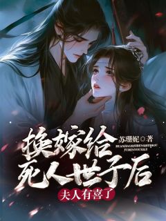 换嫁给死人世子后，夫人有喜了最新章节 叶琳琅云珩全文阅读