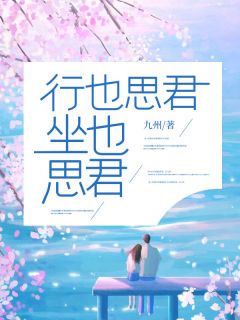 最完整版行也思君，坐也思君热门连载小说