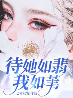 待她如翡我如苇在哪免费看，乔知予谢时宴小说章节目录阅读-二筒文学网