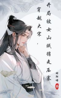 全网首发完整小说穿越大宋，开局被女山贼掳走压寨主角柴简方秋娘在线阅读