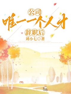 公司唯一一个人才辞职后林妤方钰小说全文-公司唯一一个人才辞职后小说