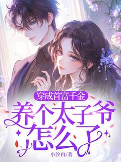 抖音穿成首富千金，养个太子爷怎么了by小汐冉在线阅读