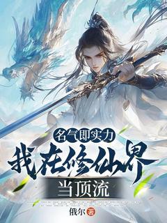 名气即实力，我在修仙界当顶流免费阅读全文，主角林木苏清婉小说完整版