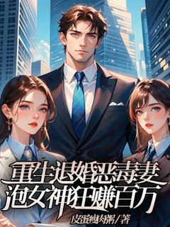 重生退婚恶毒妻，泡女神狂赚百万(沈闲林悠悠)最新章节试读