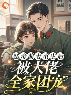 恶毒前妻重生，成了大佬的团宠宝贝小说陆淼淼司墨宸免费阅读-二筒文学网