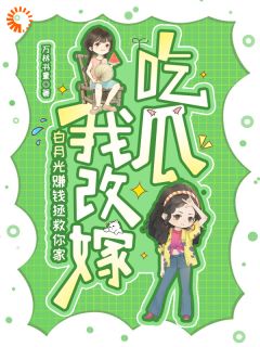 老书虫看了N遍的白月光赚钱拯救你家，我改嫁吃瓜最新章节