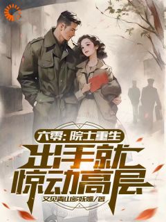 六零：院士重生，出手就惊动高层（刘光启王寿年）精彩小说目录阅读