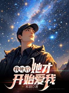 【我死后她才开始爱我】小说在线阅读-我死后她才开始爱我免费版目录阅读全文