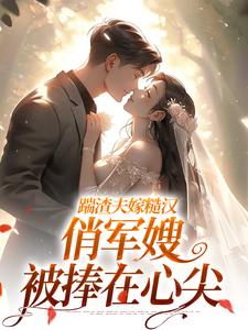 踹渣夫嫁糙汉，俏军嫂被捧在心尖在线全文阅读-主人公叶问棠时均安小说