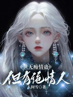 惟灵付祈安主角小说世无痴情蛊，但有绝情人抖音文免费阅读全文