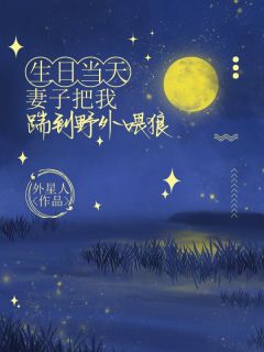 老书虫力荐生日当天，妻子把我踹到野外喂狼免费无弹窗阅读