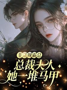 非常规霸总：总裁夫人她一堆马甲抖音全本小说邬霁秦越抖音免费章节阅读