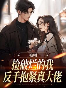 温沁羽虞司邈小说(被霸凌七年后，我抱紧了宅男大腿)_温沁羽虞司邈小说最新章节