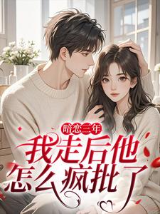是芒果吖写的小说暗恋三年，我走后他怎么疯批了沈知禾周砚之全文阅读