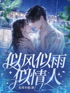 完整版似风似雨似情人厉司衍周以薇小说免费在线阅读-二筒文学网