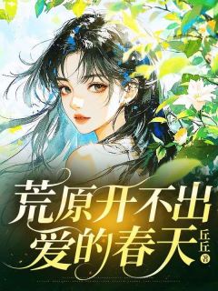 (热推新书)荒原开不出爱的春天今禾傅景风林舒无弹窗阅读