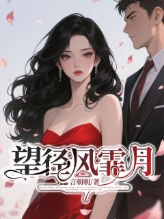 望径风霏月by言朝朝小说完结版在线阅读