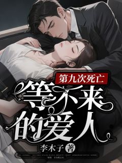 第九次死亡，等不来的爱人顾呈舟桐桐小说完整在线阅读